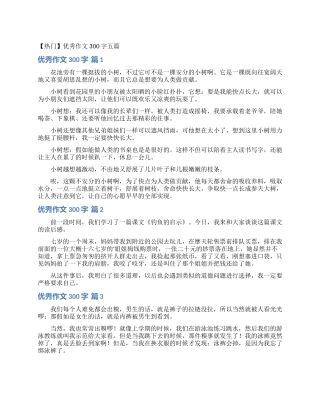 优秀作文300字五篇
