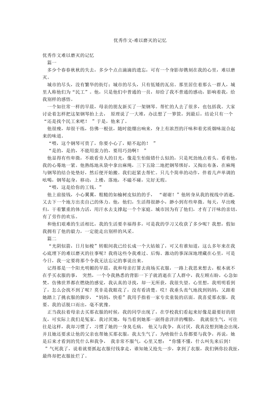 优秀作文-难以磨灭的记忆_第1页
