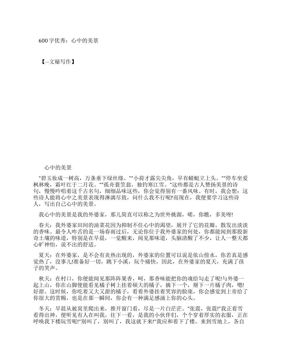 优秀作文600字优秀作文心中美景_第1页
