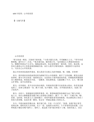 优秀作文600字优秀作文心中美景