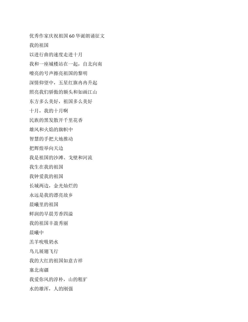 优秀作家庆祝祖国60华诞朗诵征文_第1页