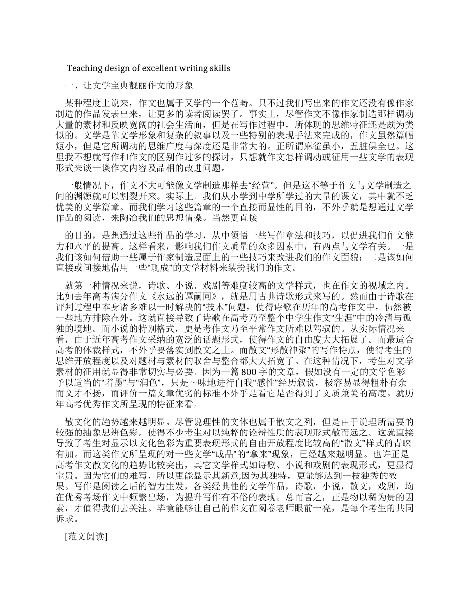 优秀作文写作技巧教学设计_第1页
