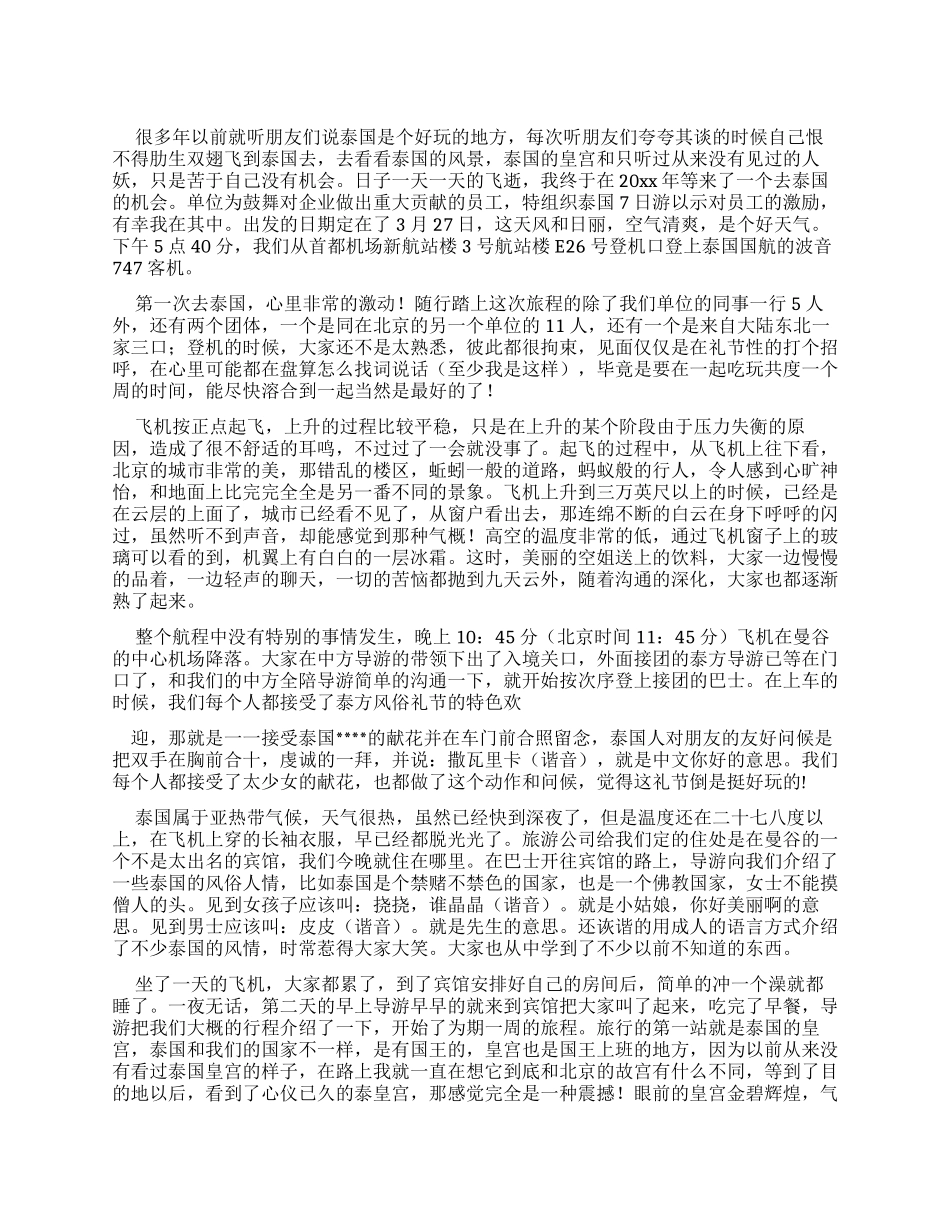 优秀作文泰国游记_第1页