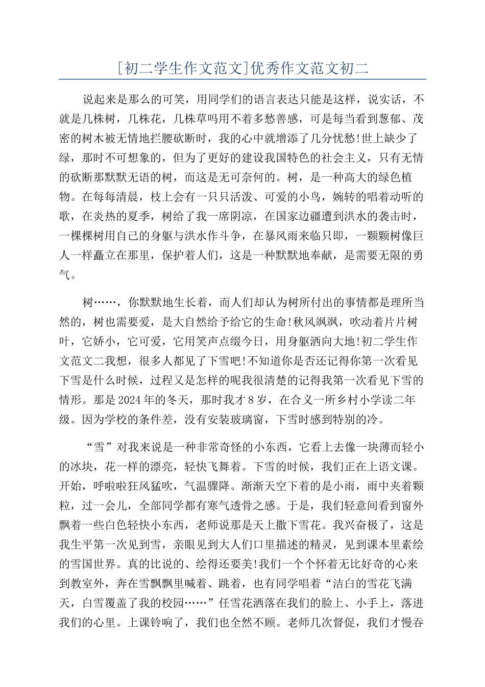 优秀作文范文初二_第1页