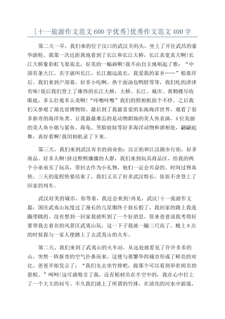 优秀作文范文400字