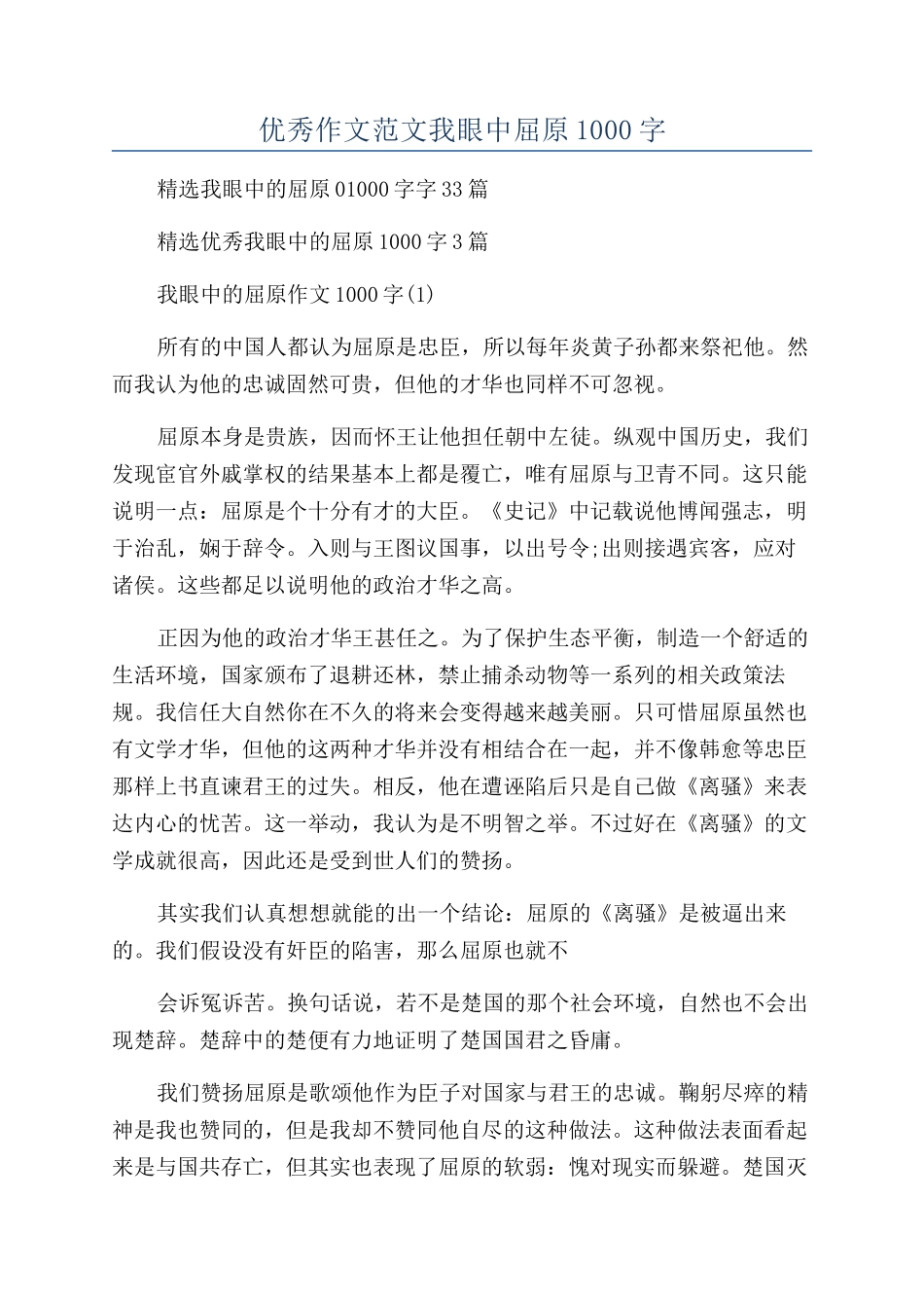 优秀作文范文我眼中屈原1000字_第1页