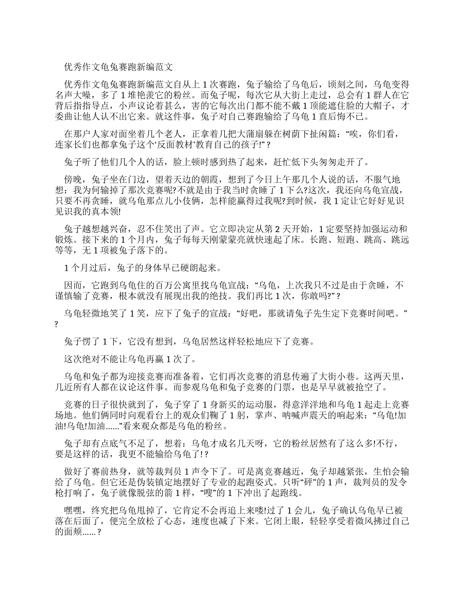 优秀作文龟兔赛跑新编例文_第1页