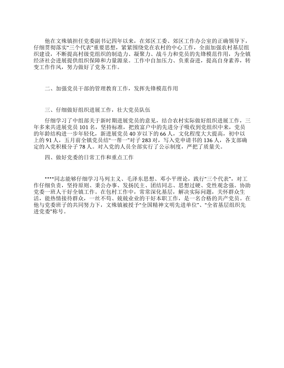 优秀党务人员工先进材料_第1页