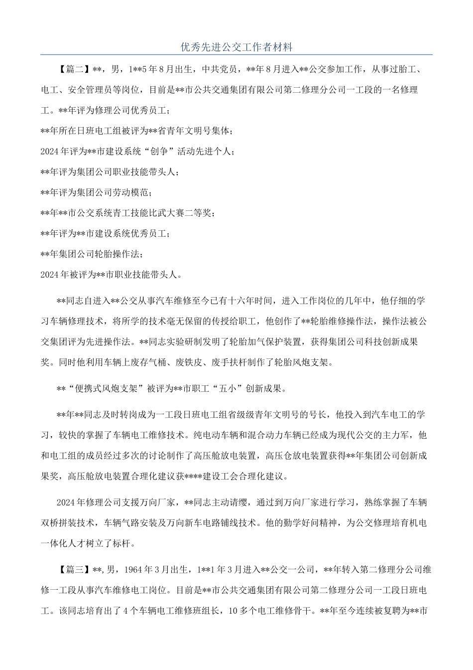 优秀先进公交工作者材料_第1页