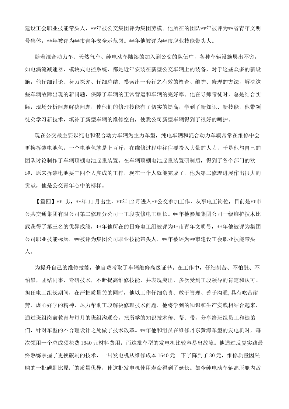 优秀先进公交工作者材料_第2页