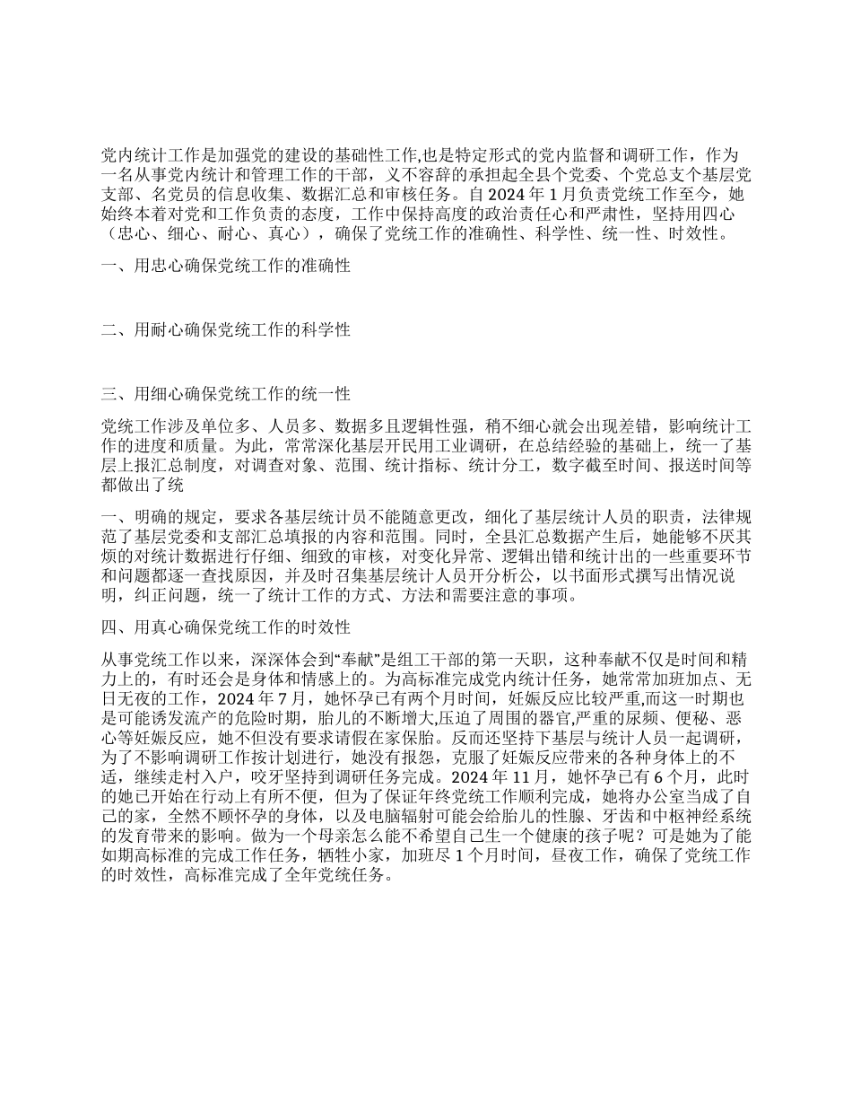 优秀党内统计工作者先进事迹材料_第1页