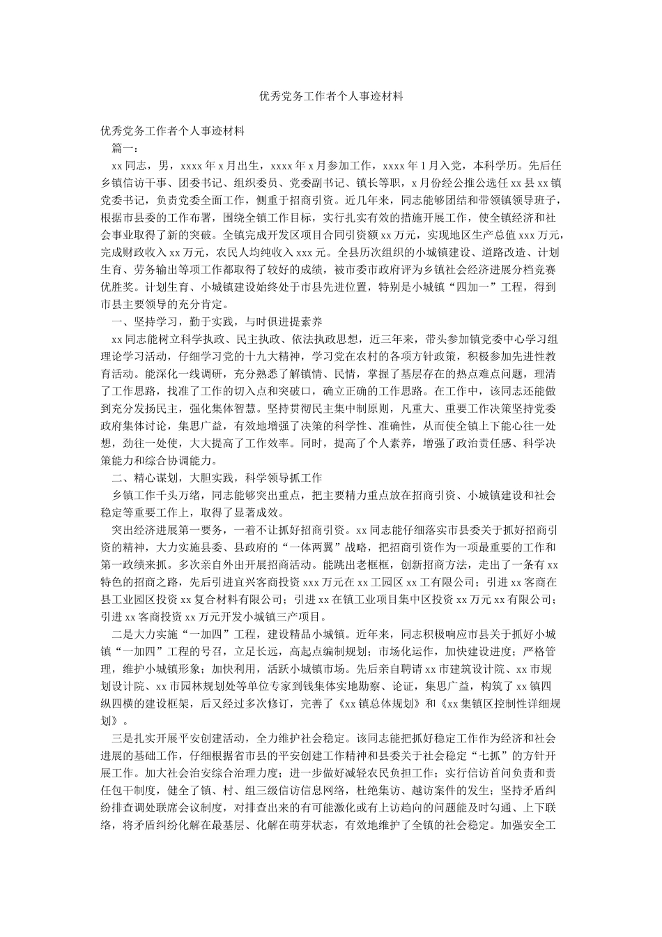 优秀党务工作者个人事迹材料_第1页