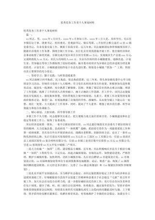 优秀党务工作者个人事迹材料