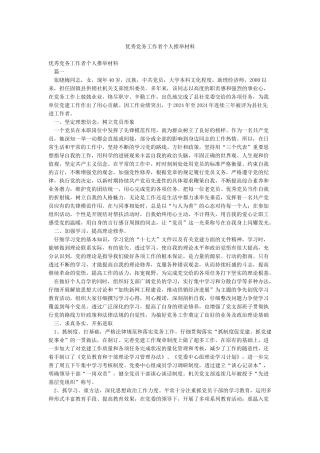 优秀党务工作者个人推荐材料
