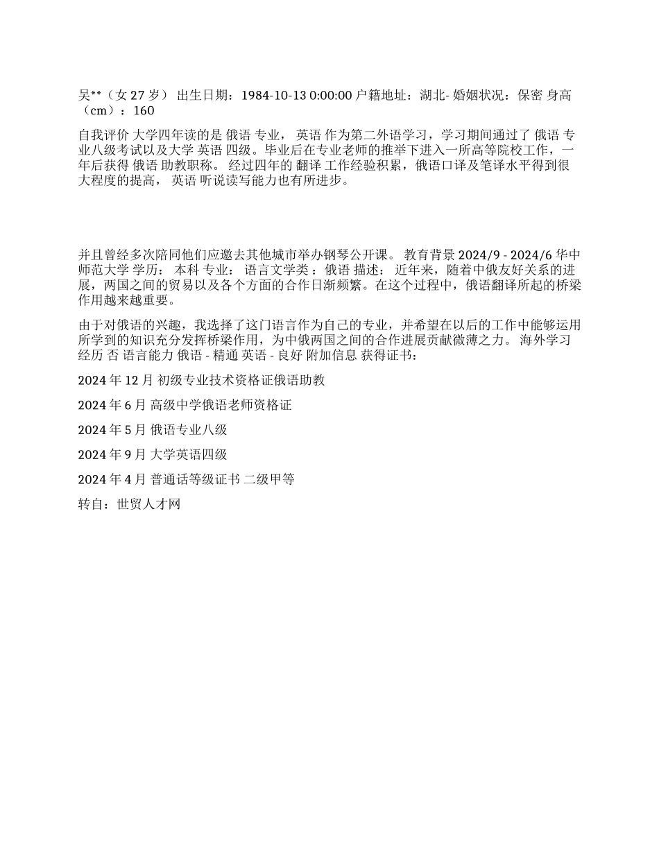 优秀俄语外贸简历范文_第1页