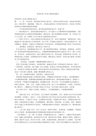 优秀党务工作者主要事迹300字