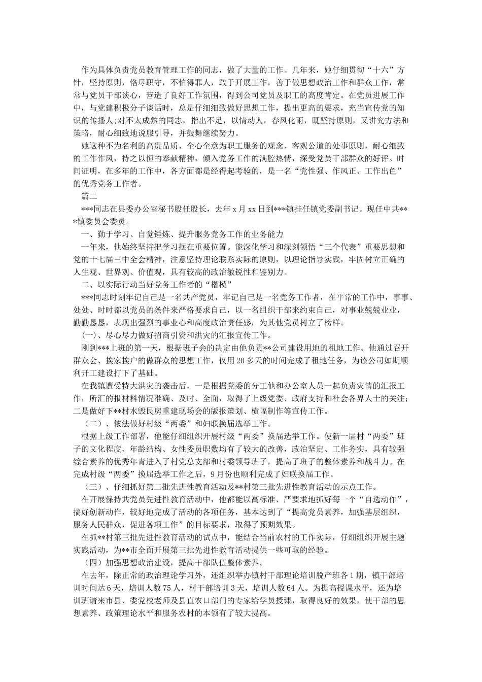 优秀党务工作者事迹材料4篇-事迹材料_第2页