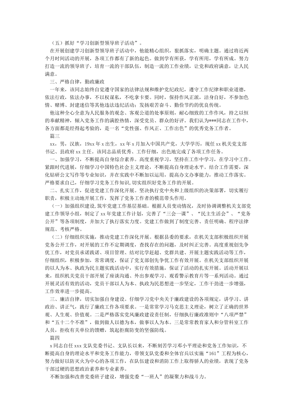 优秀党务工作者事迹材料4篇-事迹材料_第3页