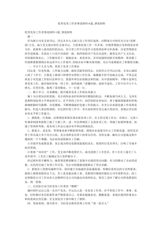 优秀党务工作者事迹材料4篇-事迹材料