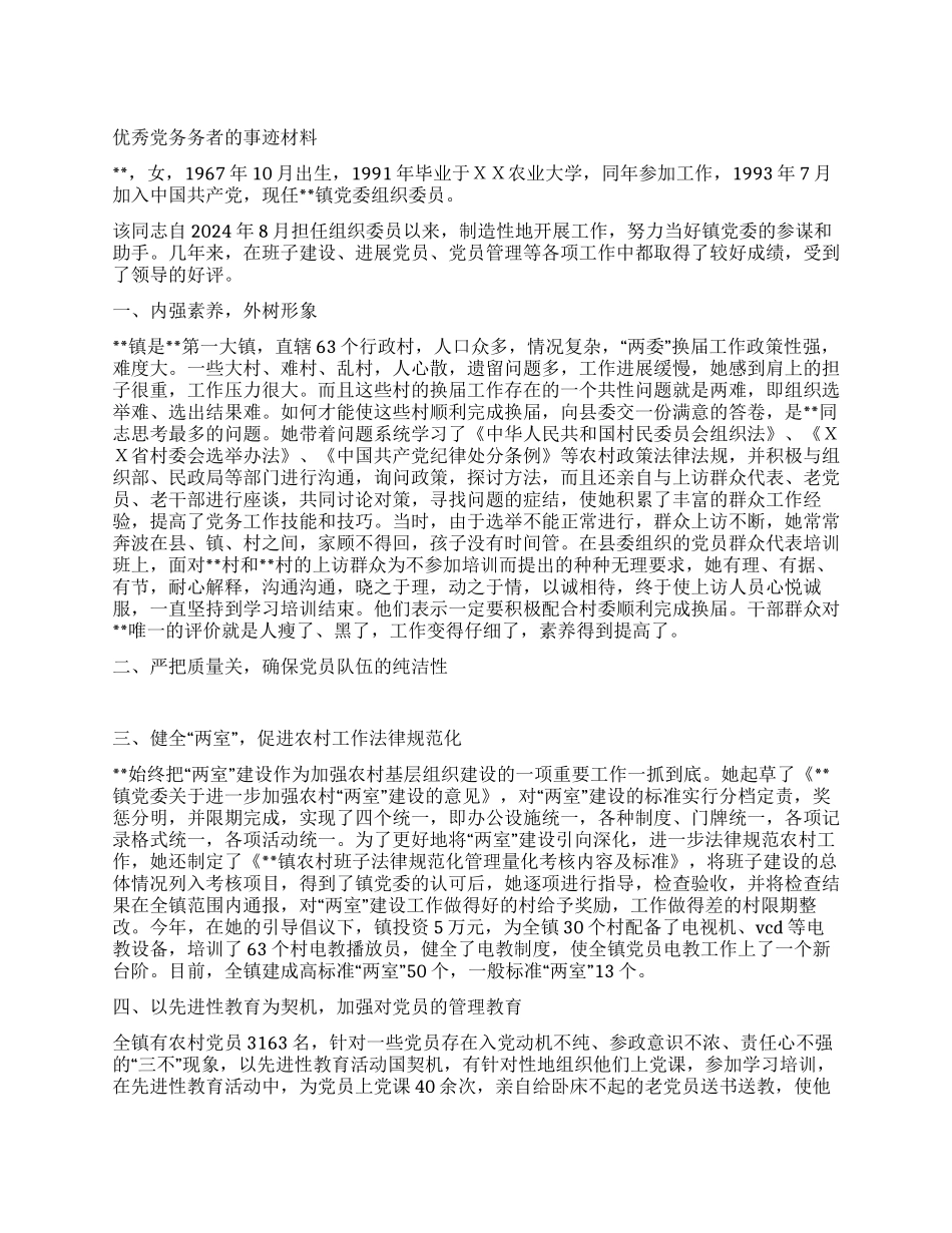 优秀党务务者的事迹材料_第1页