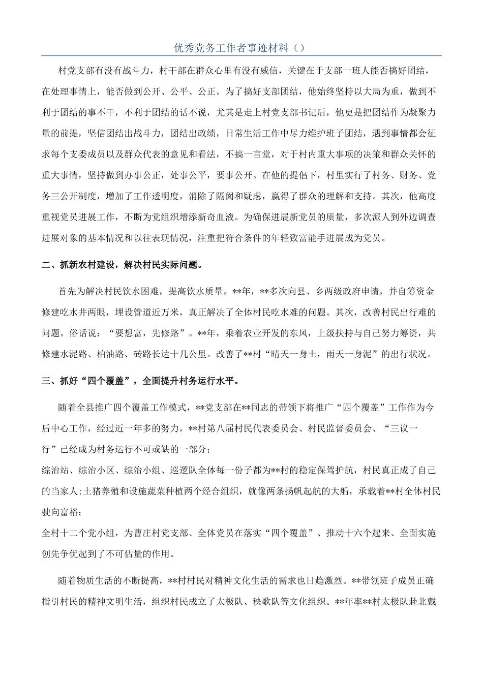 优秀党务工作者事迹材料（）_第1页