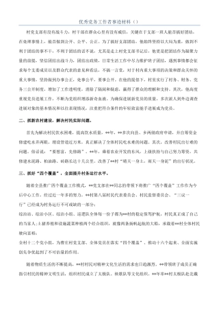 优秀党务工作者事迹材料（）
