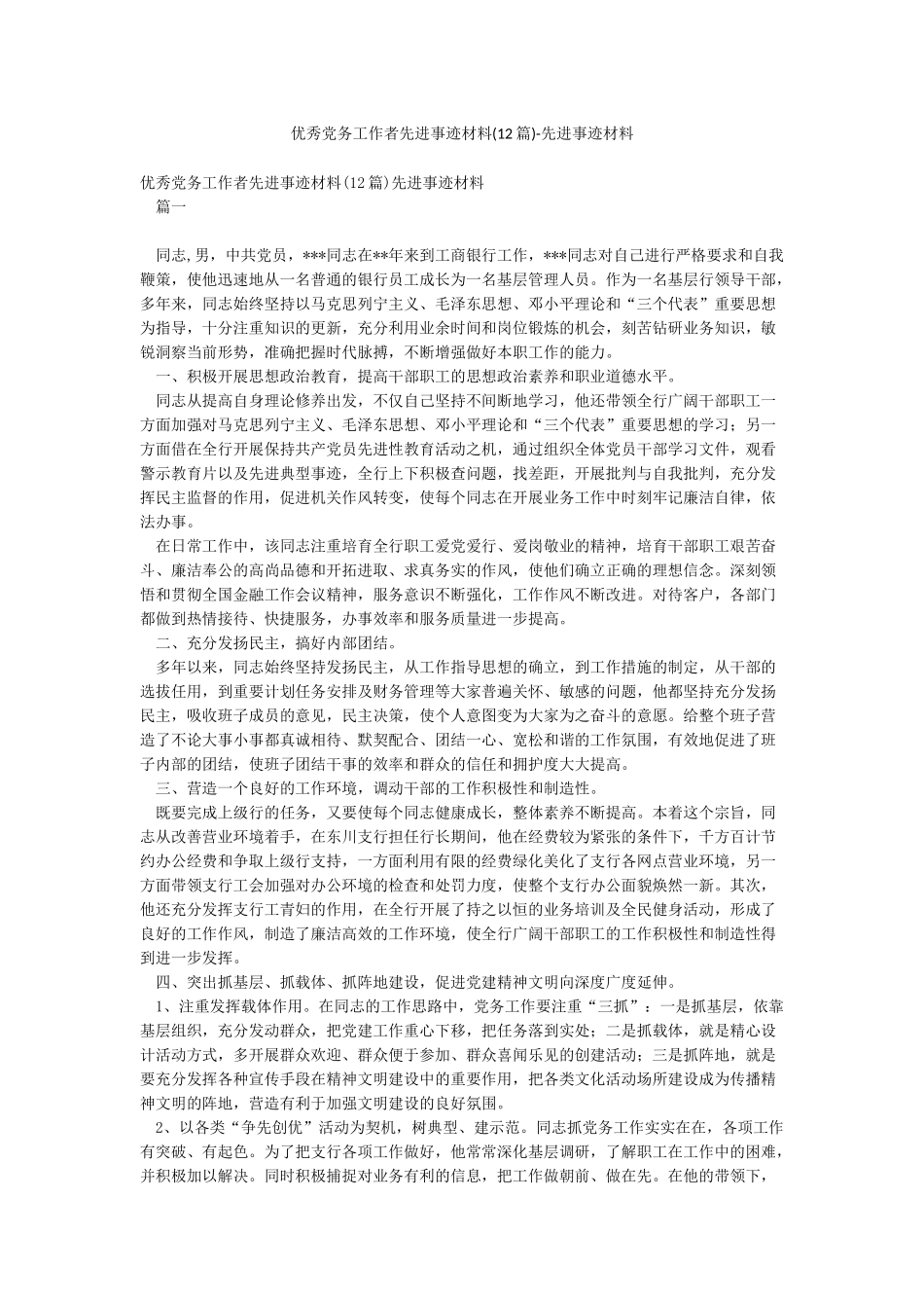 优秀党务工作者先进事迹材料-先进事迹材料_第1页
