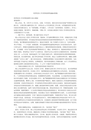 优秀党务工作者事迹材料(2024新版)