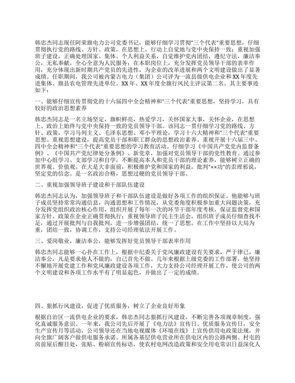 优秀党务工作者先进事迹材料范文_第1页