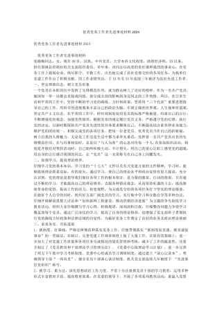 优秀党务工作者先进事迹材料2024