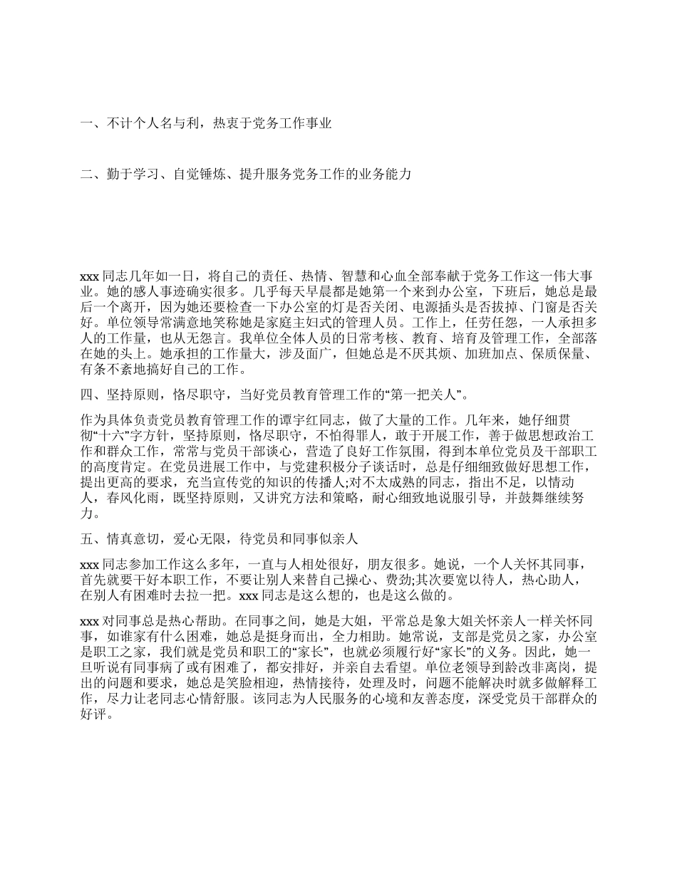 优秀党务工作者典型材料_第1页