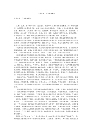 优秀党务工作者推荐材料