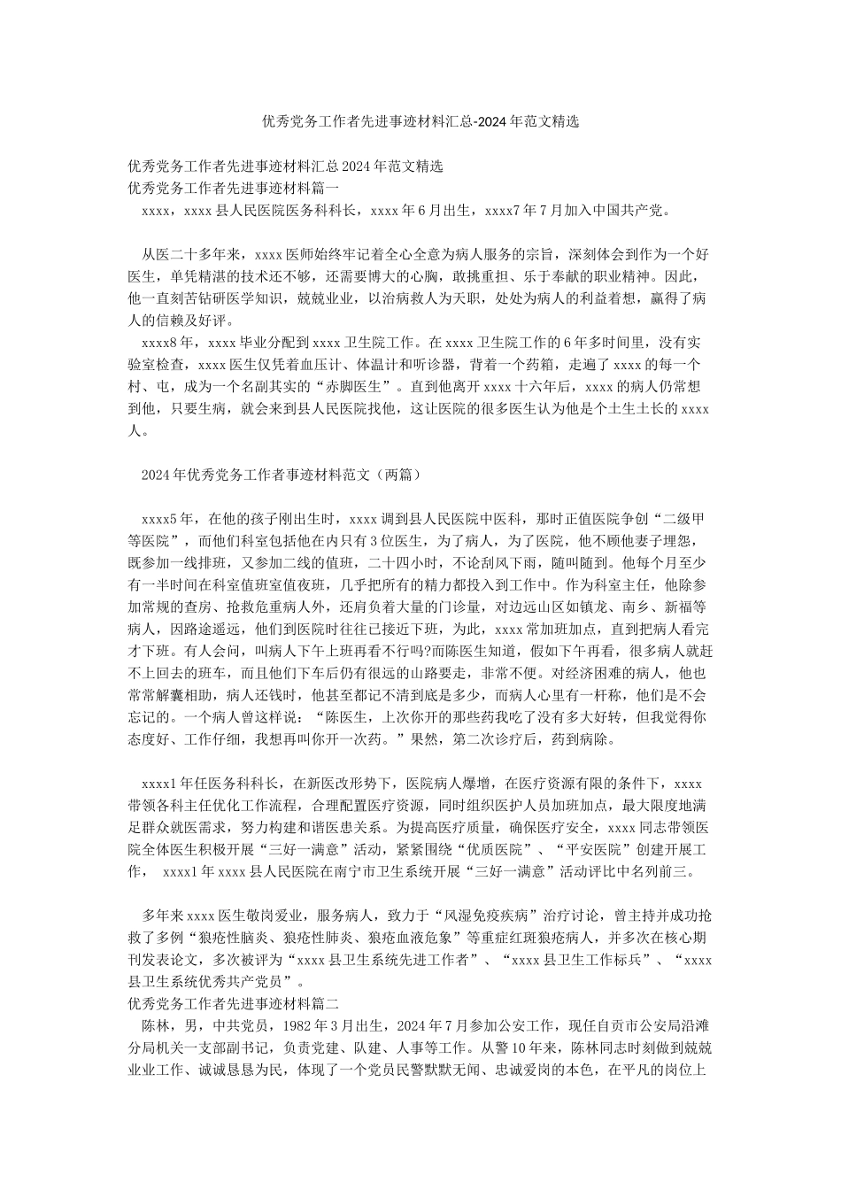 优秀党务工作者先进事迹材料汇总-2024年范文精选_第1页