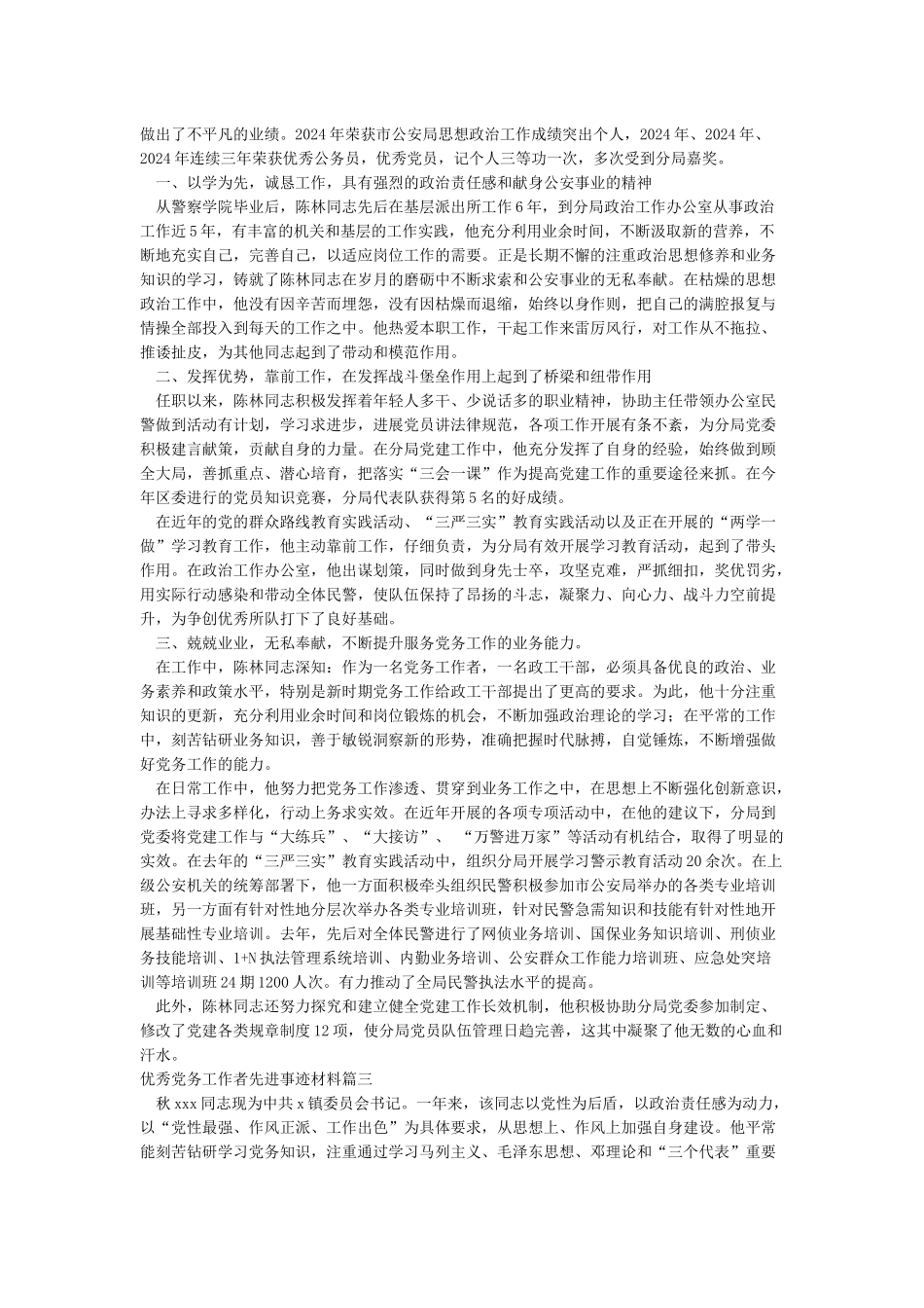优秀党务工作者先进事迹材料汇总-2024年范文精选_第2页