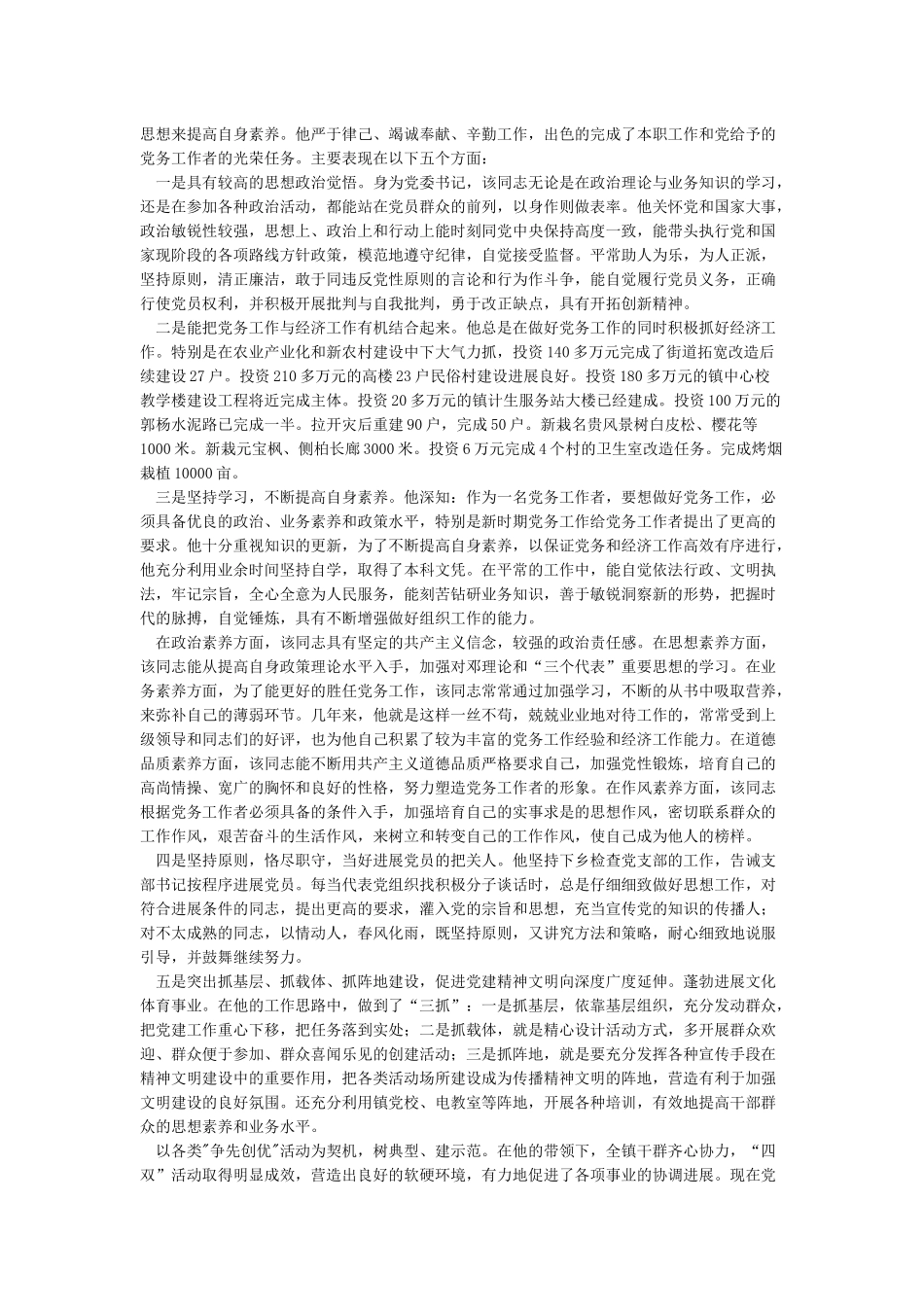 优秀党务工作者先进事迹材料汇总-2024年范文精选_第3页