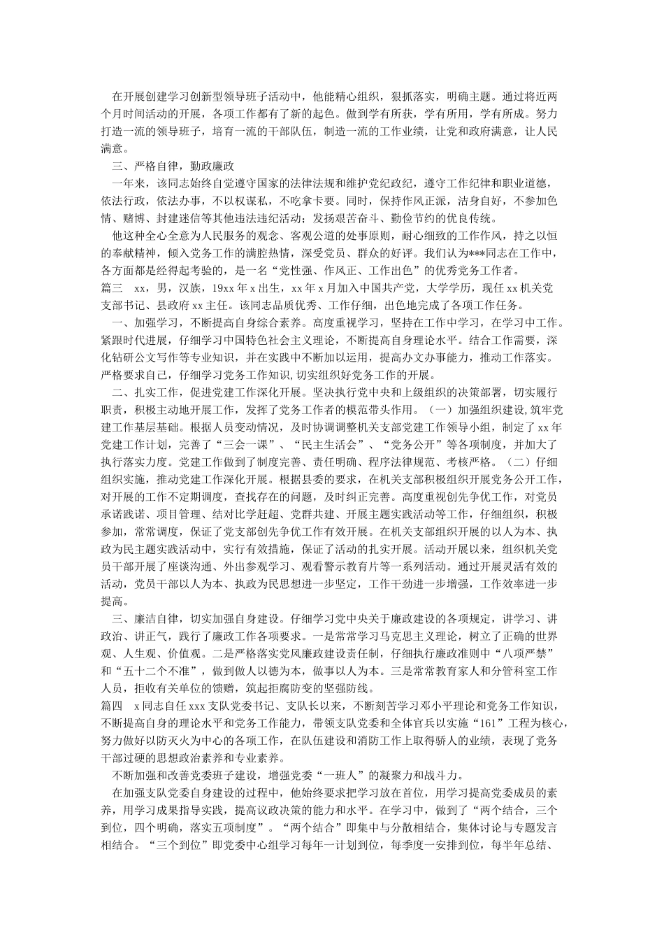 优秀党务工作者先进事迹材料支部书记-2024年精选范文_第3页