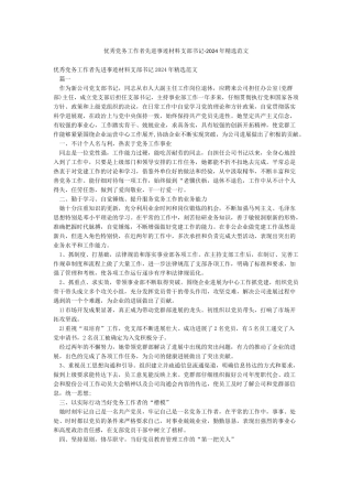 优秀党务工作者先进事迹材料支部书记-2024年精选范文