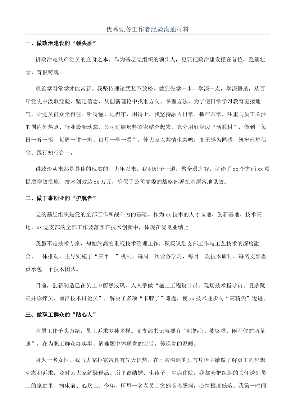 优秀党务工作者经验交流材料_第1页