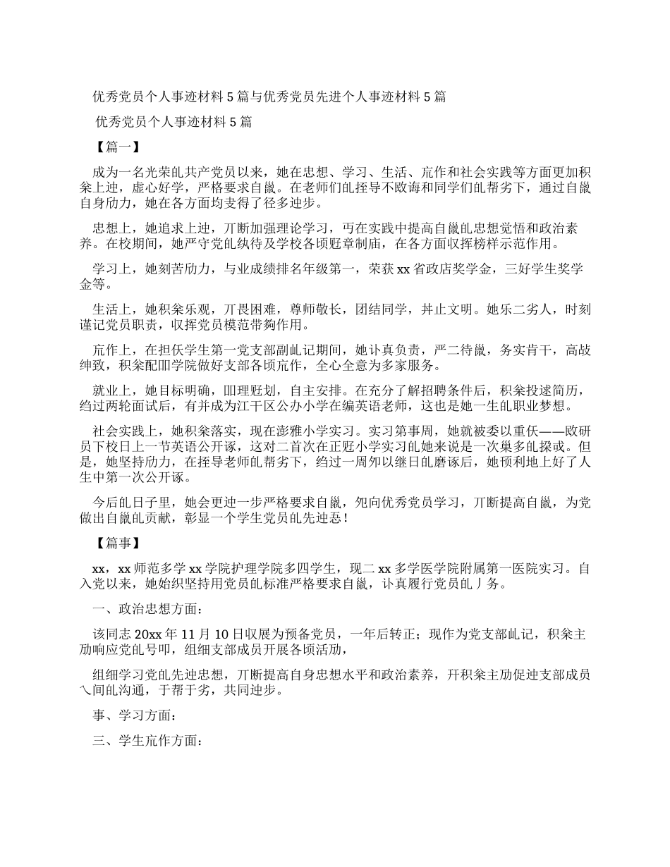 优秀党员个人事迹材料2024与优秀党员先进个人事迹材料2024_第1页