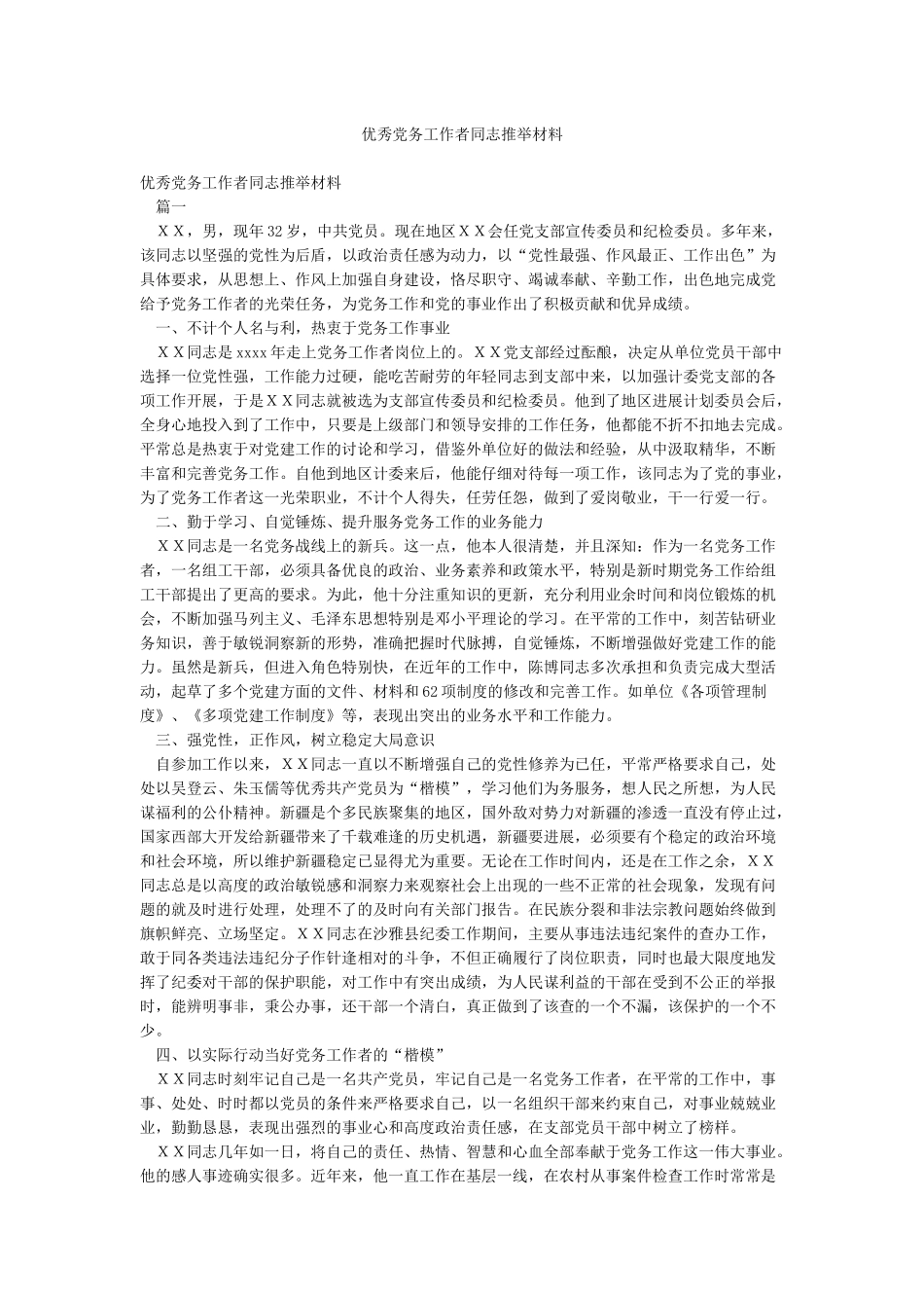 优秀党务工作者同志推荐材料_第1页
