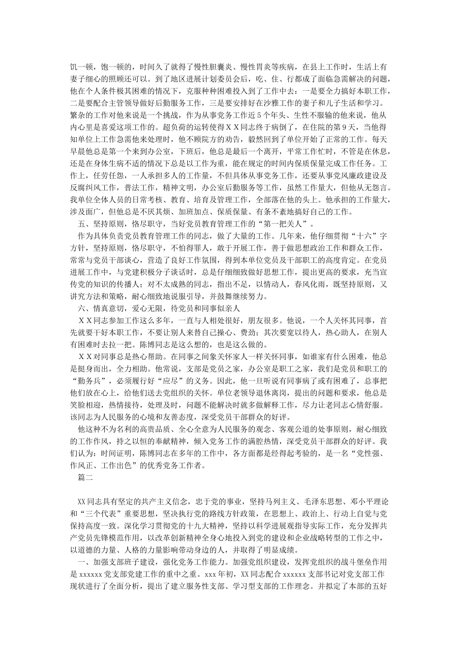 优秀党务工作者同志推荐材料_第2页