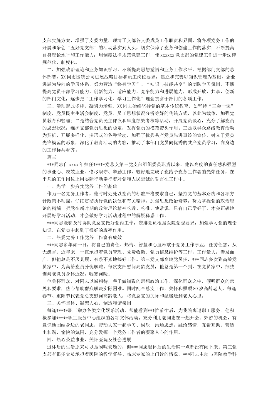 优秀党务工作者同志推荐材料_第3页