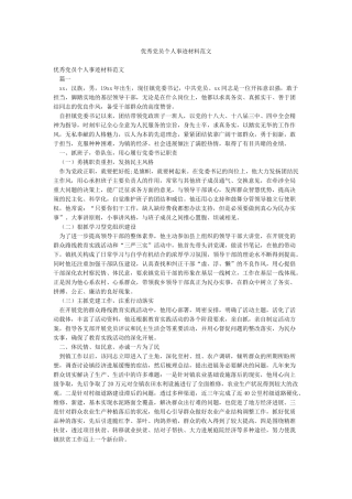 优秀党员个人事迹材料范文