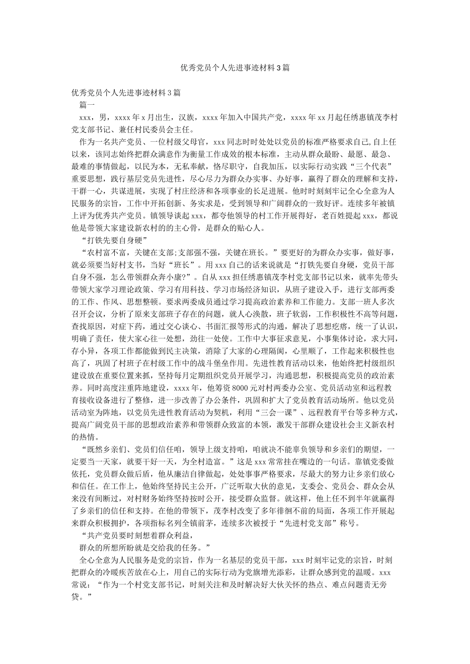优秀党员个人先进事迹材料3篇_第1页