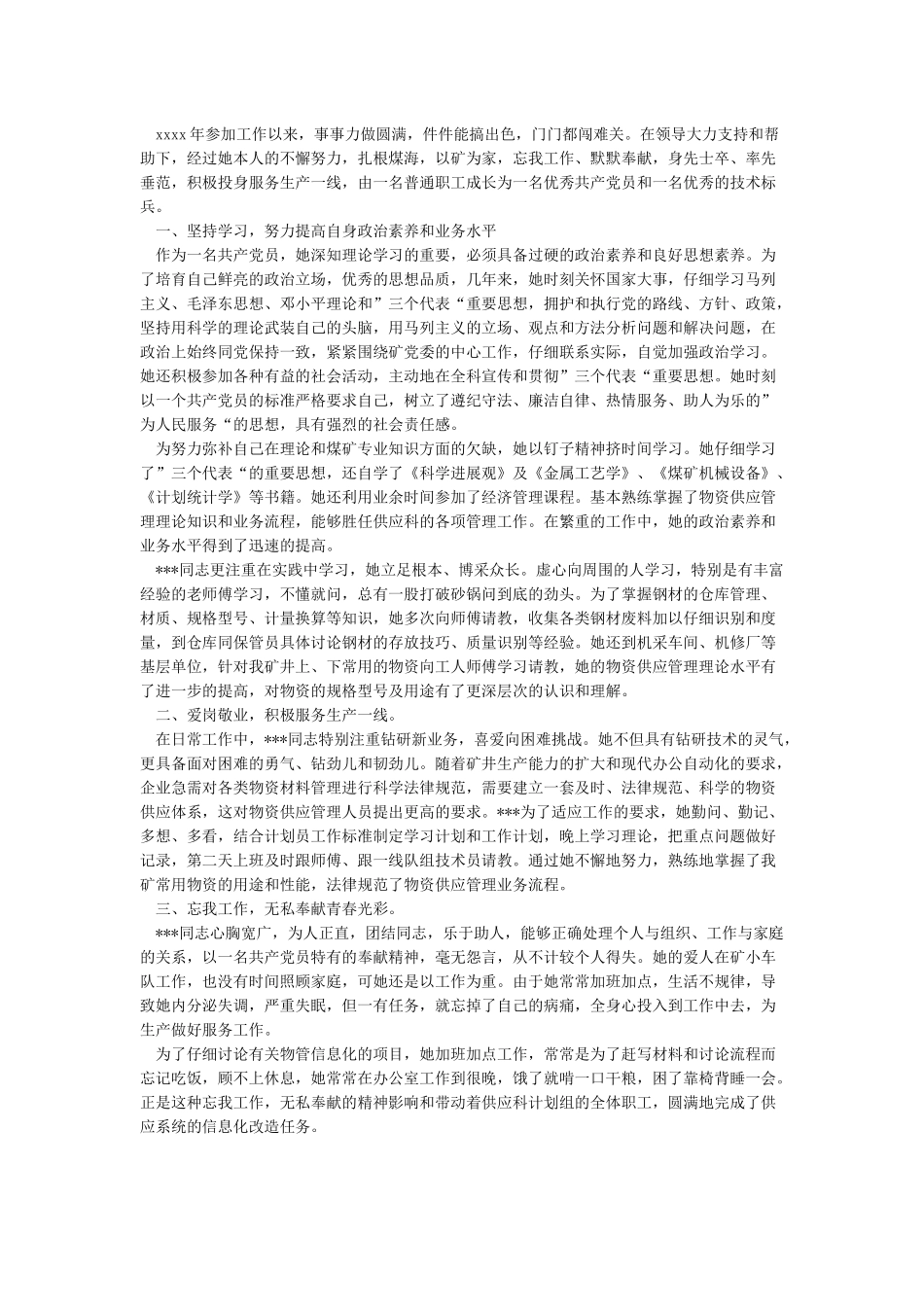 优秀党员个人先进事迹材料3篇_第3页