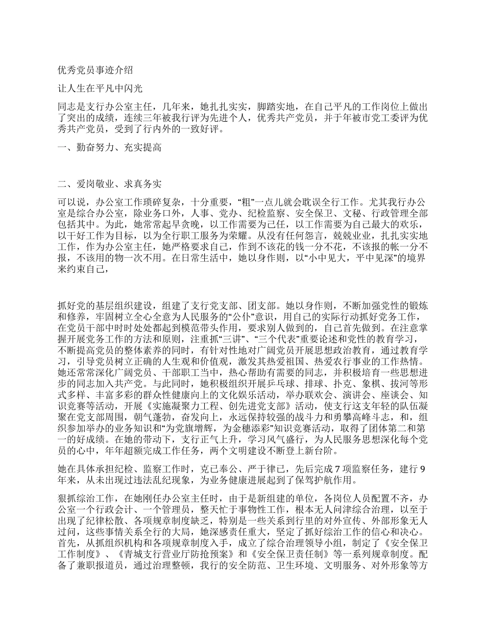 优秀党员事迹介绍_第1页