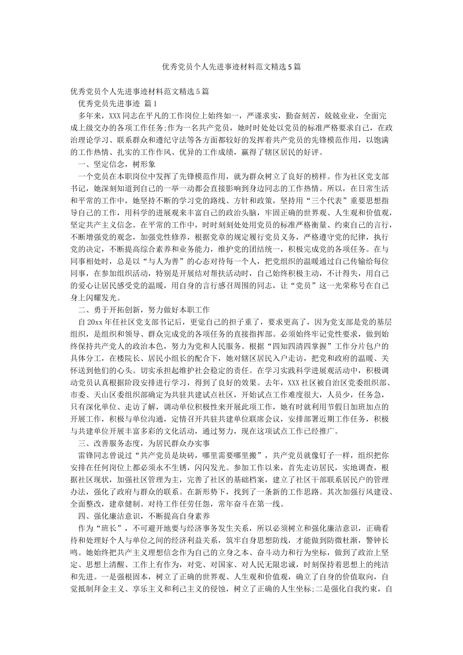 优秀党员个人先进事迹材料范文精选5篇_第1页