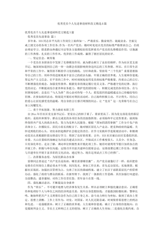 优秀党员个人先进事迹材料范文精选5篇