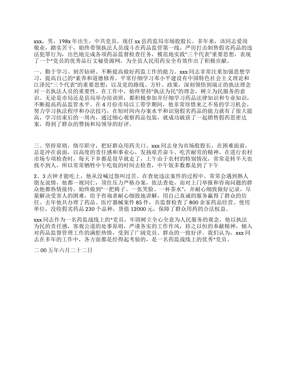 优秀党员事迹材料(药监局市场股股长)_第1页