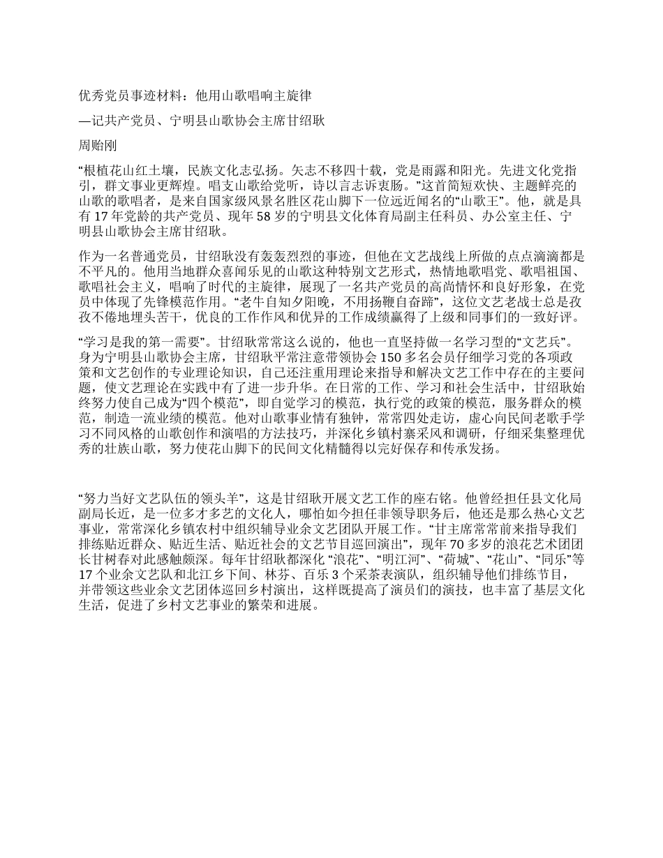 优秀党员事迹材料他用山歌唱响主旋律_第1页